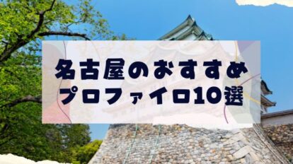 名古屋　プロファイロ